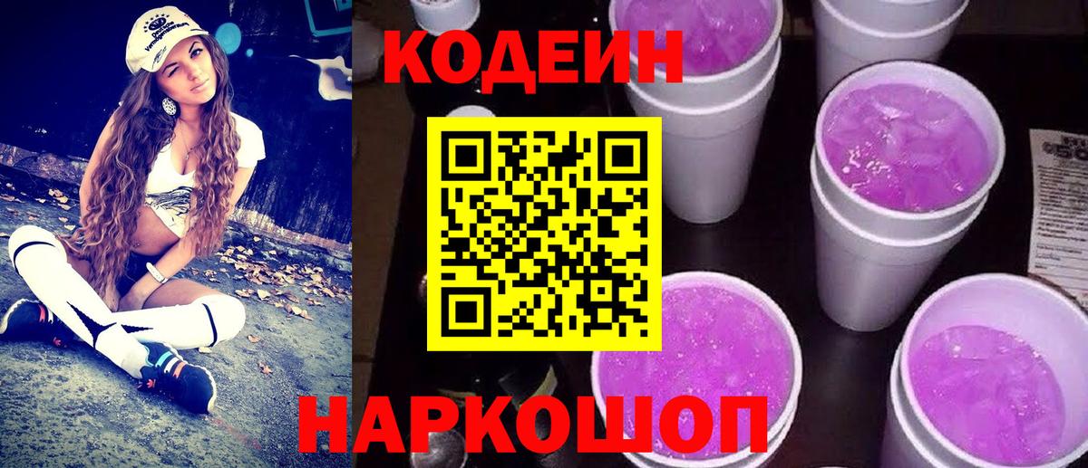 Кодеин напиток Lean (лин)  Вход с VPN  Воскресенск 